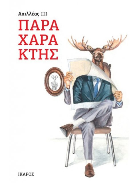 ΠΑΡΑΧΑΡΑΚΤΗΣ