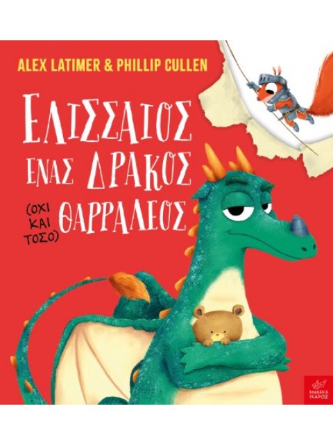 ΕΛΙΣΣΑΙΟΣ ΕΝΑΣ ΔΡΑΚΟΣ (ΟΧΙ ΚΑΙ ΤΟΣΟ) ΘΑΡΡΑΛΕΟΣ