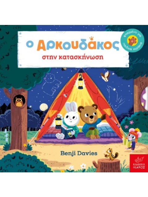 Ο ΑΡΚΟΥΔΑΚΟΣ ΣΤΗΝ ΚΑΤΑΣΚΗΝΩΣΗ