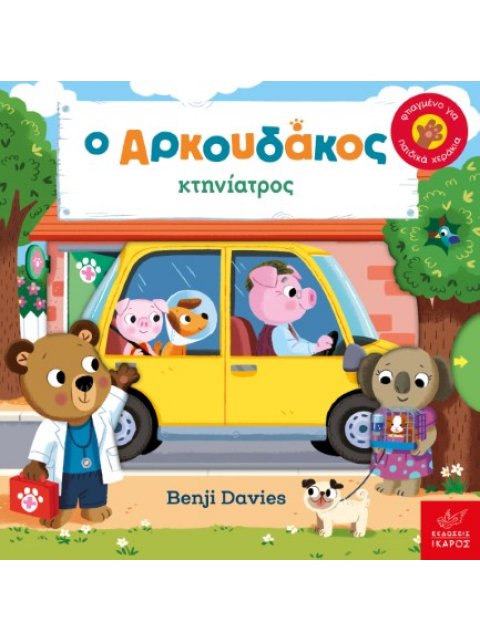 Ο ΑΡΚΟΥΔΑΚΟΣ ΚΤΗΝΙΑΤΡΟΣ