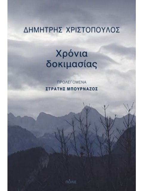 ΧΡΟΝΙΑ ΔΟΚΙΜΑΣΙΑΣ