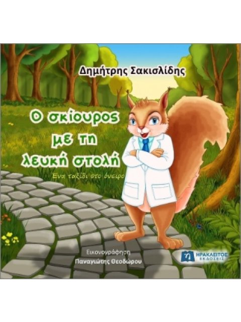 Ο ΣΚΙΟΥΡΟΣ ΜΕ ΤΗ ΛΕΥΚΗ ΣΤΟΛΗ