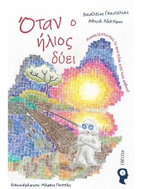 ΟΤΑΝ Ο ΗΛΙΟΣ ΔΥΕΙ ΑΝΑΚΑΛΥΠΤΟΝΤΑΣ ΤΟ ΦΩΣ ΜΕΣΑ ΑΠΟ ΤΟΥΣ ΦΟΒΟΥΣ!