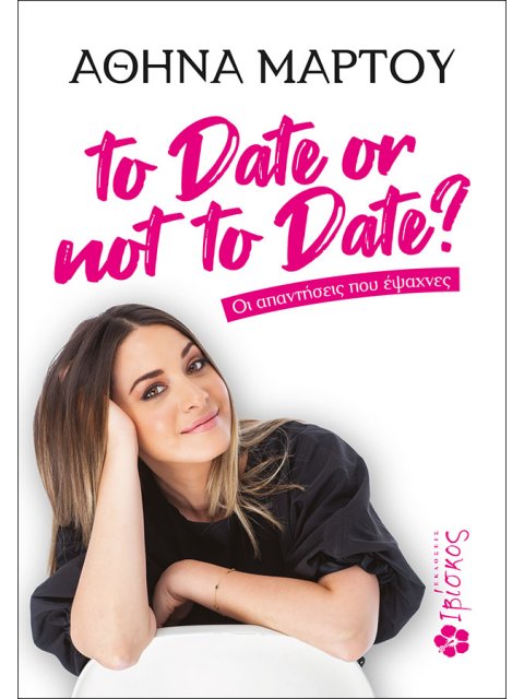 TO DATE OR NOT TO DATE? : ΟΙ ΑΠΑΝΤΗΣΕΙΣ ΠΟΥ ΕΨΑΧΝΕΣ