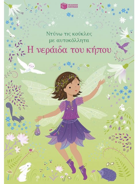 Η ΝΕΡΑΙΔΑ ΤΟΥ ΚΗΠΟΥ (ΝΤΥΝΩ ΤΙΣ ΚΟΥΚΛΕΣ)