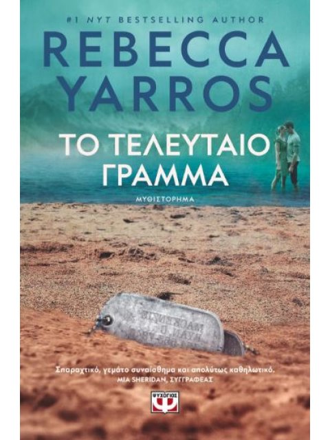 ΤΟ ΤΕΛΕΥΤΑΙΟ ΓΡΑΜΜΑ