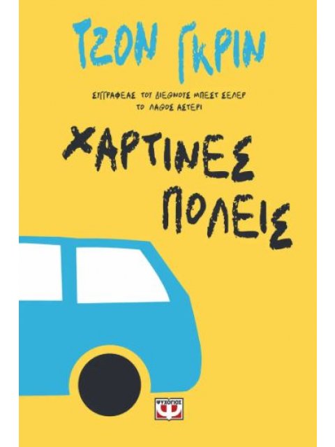 ΧΑΡΤΙΝΕΣ ΠΟΛΕΙΣ