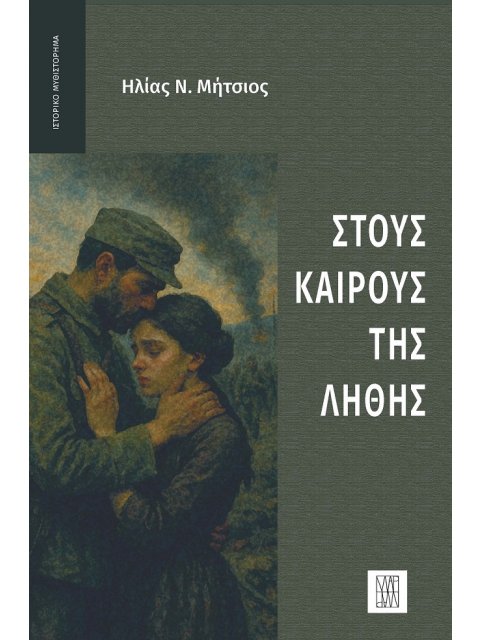 ΣΤΟΥΣ ΚΑΙΡΟΥΣ ΤΗΣ ΛΗΘΗΣ