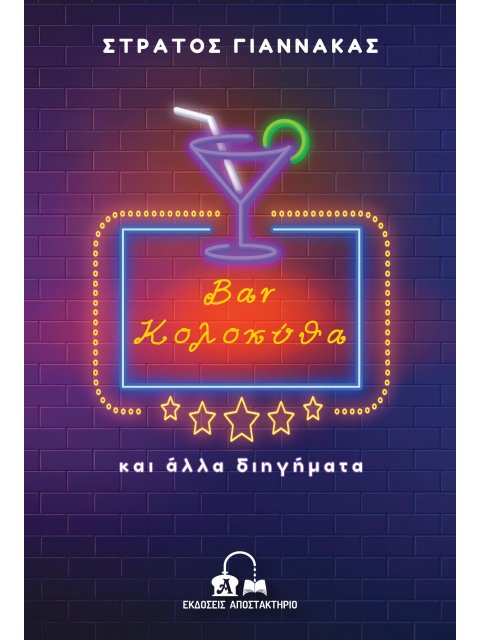 BAR ΚΟΛΟΚΥΘΑ ΚΑΙ ΑΛΛΑ ΔΙΗΓΗΜΑΤΑ