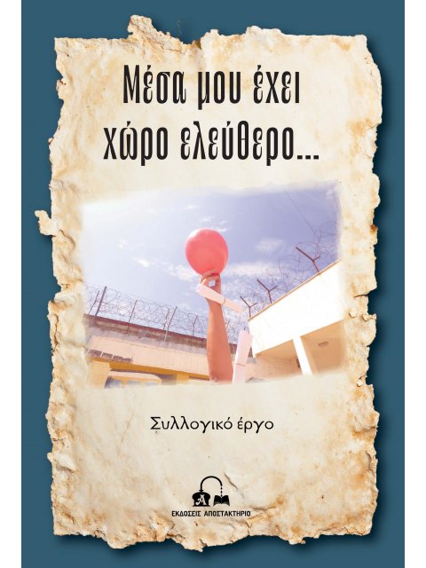 ΜΕΣΑ ΜΟΥ ΕΧΕΙ ΧΩΡΟ ΕΛΕΥΘΕΡΟ…