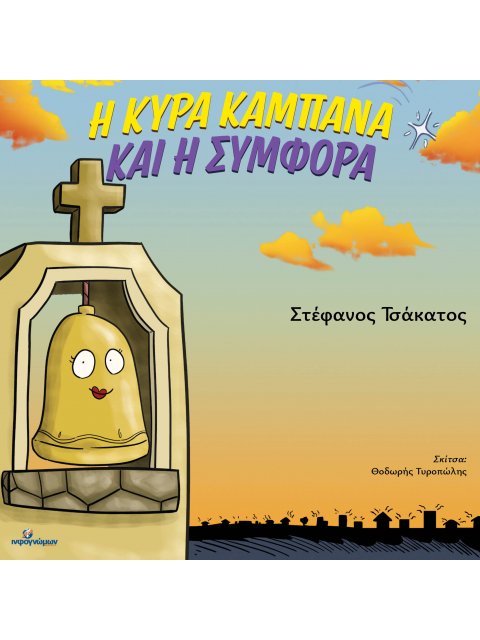 Η ΚΥΡΑ ΚΑΜΠΑΝΑ ΚΑΙ Η ΣΥΜΦΟΡΑ
