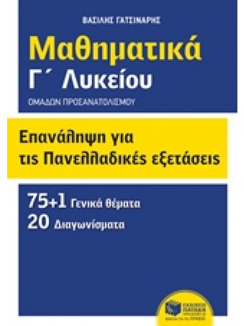ΜΑΘΗΜΑΤΙΚΑ Γ΄ΛΥΚΕΙΟΥ: ΕΠΑΝΑΛΗΨΗ ΓΙΑ ΤΙΣ ΠΑΝΕΛΛΑΔΙΚΕΣ ΕΞΕΤΑΣΕΙΣ ΟΜΑΔΩΝ ΠΡΟΣΑΝΑΤΟΛΙΣΜΟΥ: 75+1 ΓΕΝΙΚΑ Θ