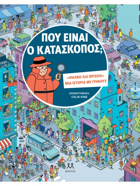 ΠΟΥ ΕΙΝΑΙ Ο ΚΑΤΑΣΚΟΠΟΣ;