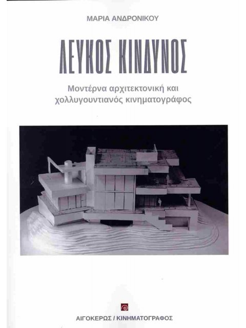 ΛΕΥΚΟΣ ΚΙΝΔΥΝΟΣ : ΜΟΝΤΕΡΝΑ ΑΡΧΙΤΕΚΤΟΝΙΚΗ ΚΑΙ ΧΟΛΥΓΟΥΝΤΙΑΝΟΣ ΚΙΝΗΜΑΤΟΓΡΑΦΟΣ