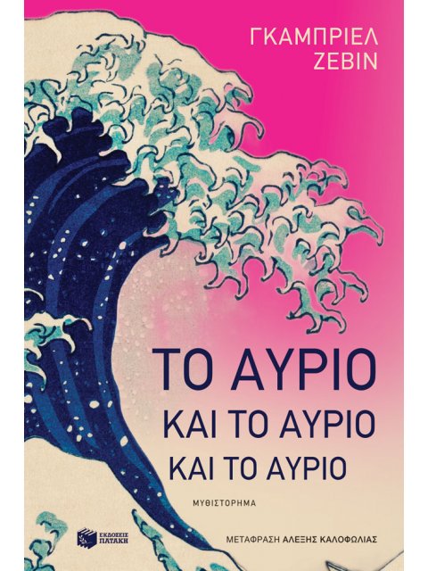 ΤΟ ΑΥΡΙΟ ΚΑΙ ΤΟ ΑΥΡΙΟ ΚΑΙ ΤΟ ΑΥΡΙΟ