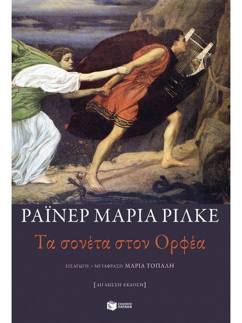 ΤΑ ΣΟΝΕΤΑ ΣΤΟΝ ΟΡΦΕΑ (ΔΙΓΛΩΣΣΗ ΕΚΔΟΣΗ)