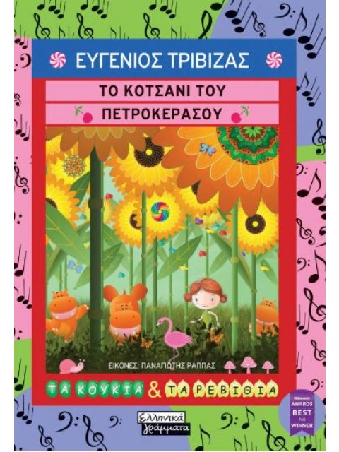 ΤΟ ΚΟΤΣΑΝΙ ΤΟΥ ΠΕΤΡΟΚΕΡΑΣΟΥ