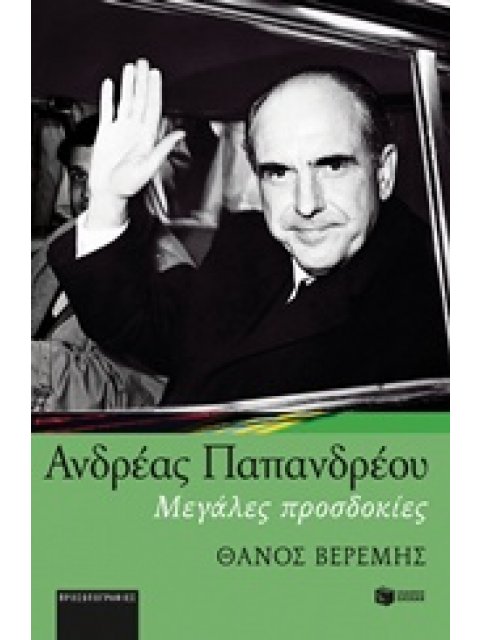 ΑΝΔΡΕΑΣ ΠΑΠΑΝΔΡΕΟΥ ΜΕΓΑΛΕΣ ΠΡΟΣΔΟΚΙΕΣ ΠΡΟΣΩΠΟΓΡΑΦΙΕΣ