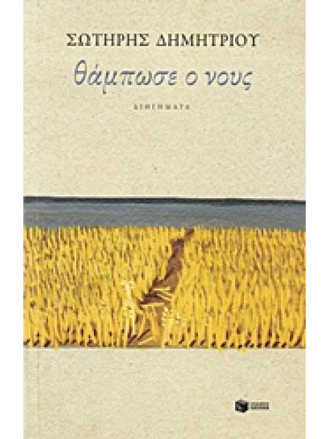 ΘΑΜΠΩΣΕ Ο ΝΟΥΣ ΣΥΓΧΡΟΝΗ ΕΛΛΗΝΙΚΗ ΛΟΓΟΤΕΧΝΙΑ