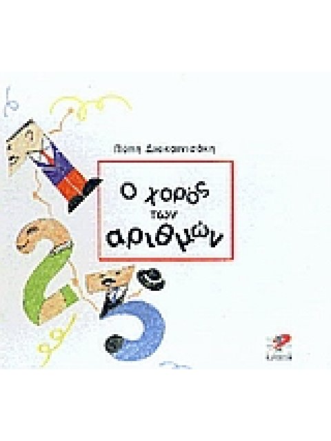 Ο ΧΟΡΟΣ ΤΩΝ ΑΡΙΘΜΩΝ