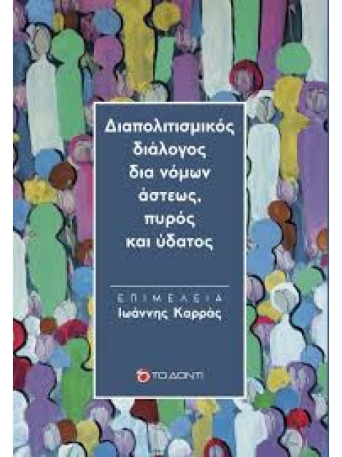 ΔΙΑΠΟΛΙΤΙΣΜΙΚΟΣ ΔΙΑΛΟΓΟΣ ΔΙΑ ΝΟΜΩΝ ΑΣΤΕΩΣ, ΠΥΡΟΣ ΚΑΙ ΥΔΑΤΟΣ