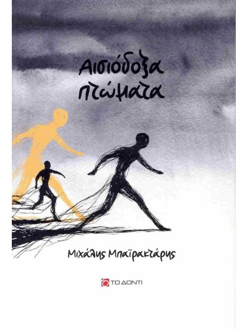 ΑΙΣΙΟΔΟΞΑ ΠΤΩΜΑΤΑ