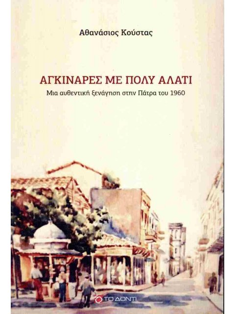 ΑΓΚΙΝΑΡΕΣ ΜΕ ΠΟΛΥ ΑΛΑΤΙ ΜΙΑ ΑΥΘΕΝΤΙΚΗ ΞΕΝΑΓΗΣΗ ΣΤΗΝ ΠΑΤΡΑ ΤΟΥ 1960