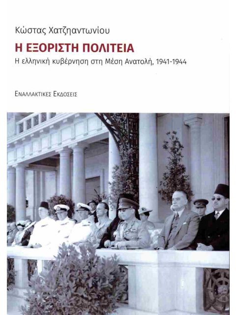 Η ΕΞΟΡΙΣΤΗ ΠΟΛΙΤΕΙΑ Η ΕΛΛΗΝΙΚΗ ΚΥΒΕΡΝΗΣΗ ΣΤΗ ΜΕΣΗ ΑΝΑΤΟΛΗ 1941-1944