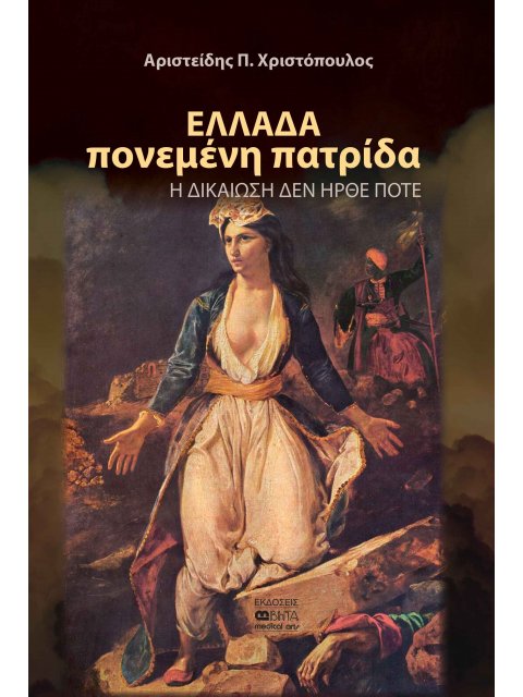 ΕΛΛΑΔΑ ΠΟΝΕΜΕΝΗ ΠΑΤΡΙΔΑ : Η ΔΙΑΚΙΩΣΗ ΔΕΝ ΗΡΘΕ ΠΟΤΕ