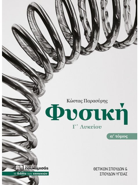 ΦΥΣΙΚΗ Γ΄ΛΥΚΕΙΟΥ : ΤΟΜΟΣ Α΄