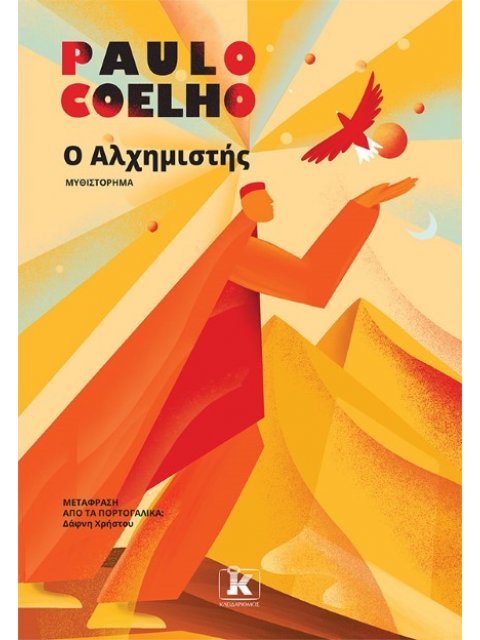Ο ΑΛΧΗΜΙΣΤΗΣ