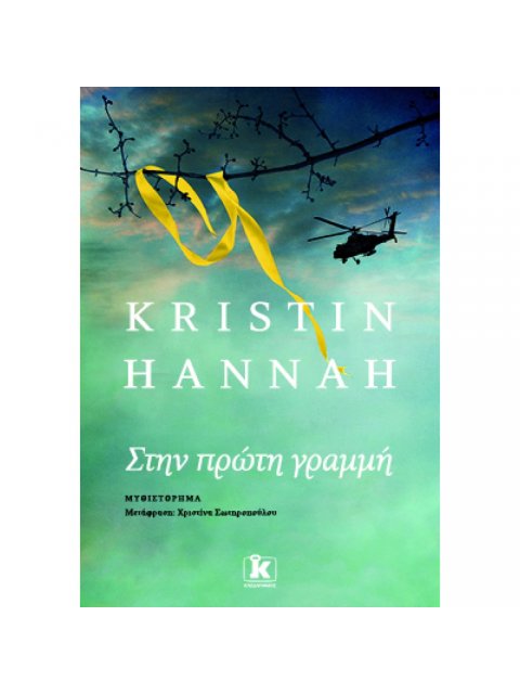 ΣΤΗΝ ΠΡΩΤΗ ΓΡΑΜΜΗ