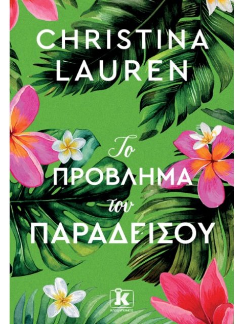 ΤΟ ΠΡΙΒΛΗΜΑ ΤΟΥ ΠΑΡΑΔΕΙΣΟΥ