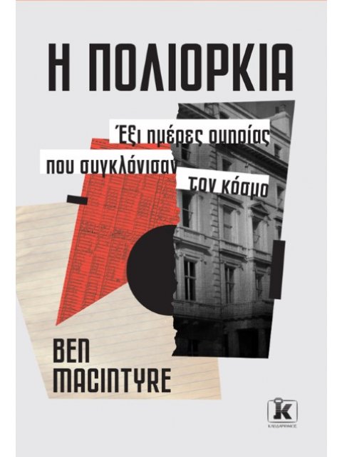 Η ΠΟΛΙΟΡΚΙΑ