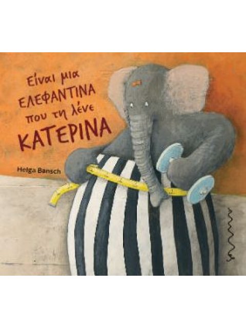 ΕΙΝΑΙ ΜΙΑ ΕΛΕΦΑΝΤΙΝΑ ΠΟΥ ΤΗ ΛΕΝΕ ΚΑΤΕΡΙΝΑ