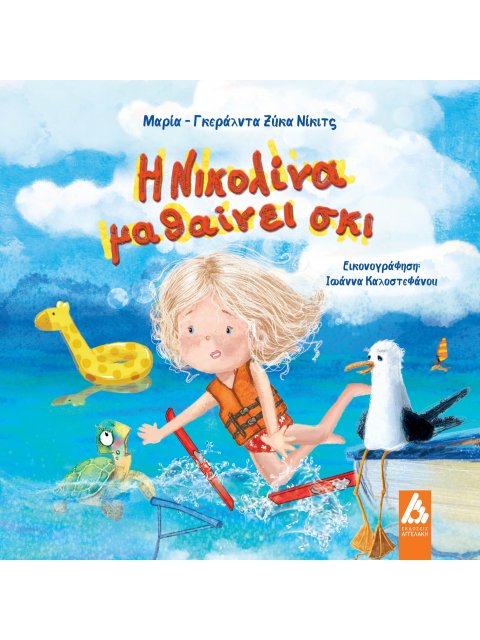 Η ΝΙΚΟΛΙΝΑ ΜΑΘΑΙΝΕΙ ΣΚΙ