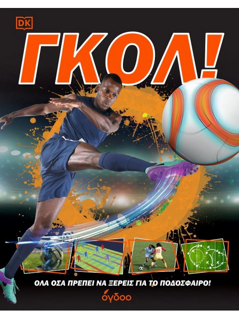 ΓΚΟΛ! ΟΛΑ ΟΣΑ ΠΡΕΠΕΙ ΝΑ ΞΕΡΕΙΣ ΓΙΑ ΤΟ ΠΟΔΟΣΦΑΙΡΟ!