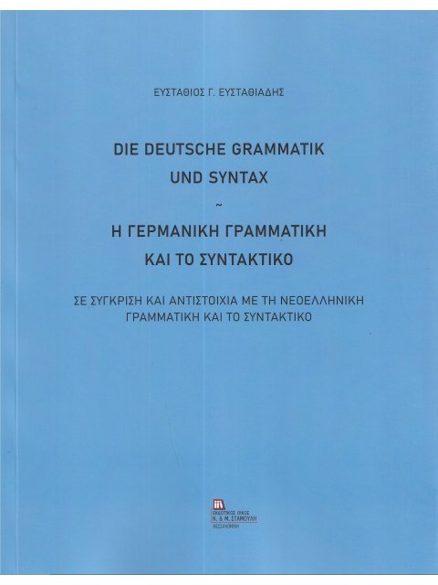 Η ΓΕΡΜΑΝΙΚΗ ΓΡΑΜΜΑΤΙΚΗ ΚΑΙ ΤΟ ΣΥΝΤΑΚΤΙΚΟ DIE DEUTSCHE GRAMMATIK UND SYNTAX
