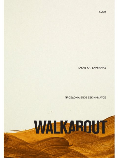 WALKABOUT ΠΡΟΣΔΟΚΙΑ ΕΝΟΣ ΞΕΚΙΝΗΜΑΤΟΣ