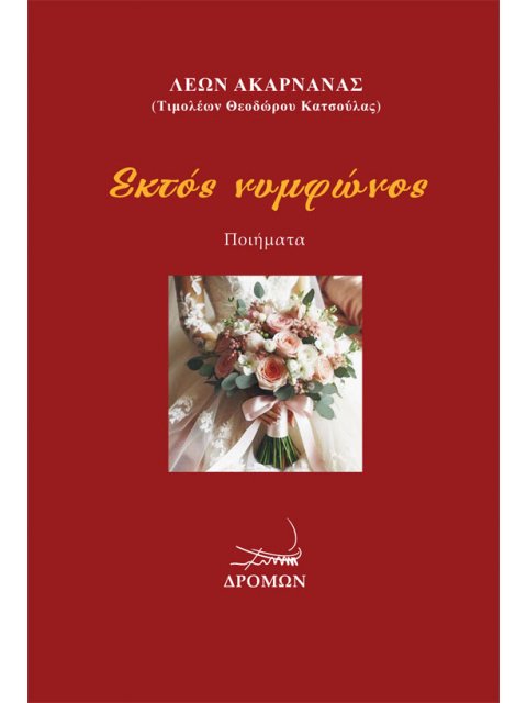 ΕΚΤΟΣ ΝΥΜΦΩΝΟΣ