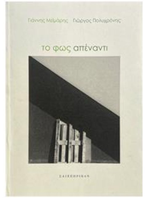 ΤΟ ΦΩΣ ΑΠΕΝΑΝΤΙ
