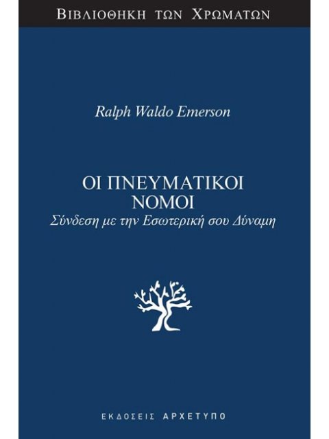 ΟΙ ΠΝΕΥΜΑΤΙΚΟΙ ΝΟΜΟΙ Σύνδεση με την εσωτερική σου δύναμη