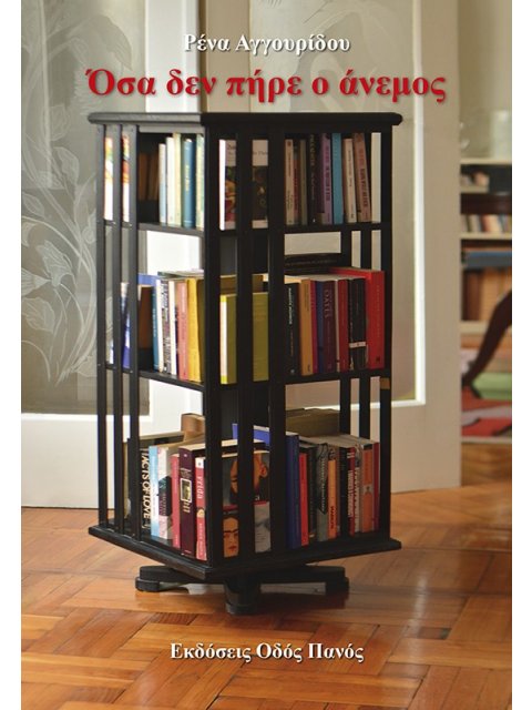 ΟΣΑ ΔΕΝ ΠΗΡΕ Ο ΑΝΕΜΟΣ