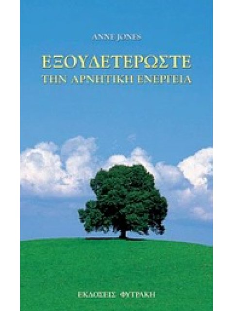 ΕΞΟΥΔΕΤΕΡΩΣΤΕ ΤΗΝ ΑΡΝΗΤΙΚΗ ΕΝΕΡΓΕΙΑ ΑΠΛΑ ΒΗΜΑΤΑ ΓΙΑ ΝΑ ΒΕΛΤΙΩΣΕΤΕ ΤΗΝ ΕΝΕΡΓΕΙΑ ΣΑΣ ΣΤΟ ΣΠΙΤΙ ΚΑΙ ΣΤΗ