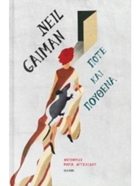 ΠΟΤΕ ΚΑΙ ΠΟΥΘΕΝΑ ΣΥΓΧΡΟΝΗ ΞΕΝΗ ΠΕΖΟΓΡΑΦΙΑ