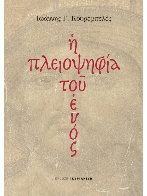 Η ΠΛΕΙΟΨΗΦΙΑ ΤΟΥ ΕΝΟΣ
