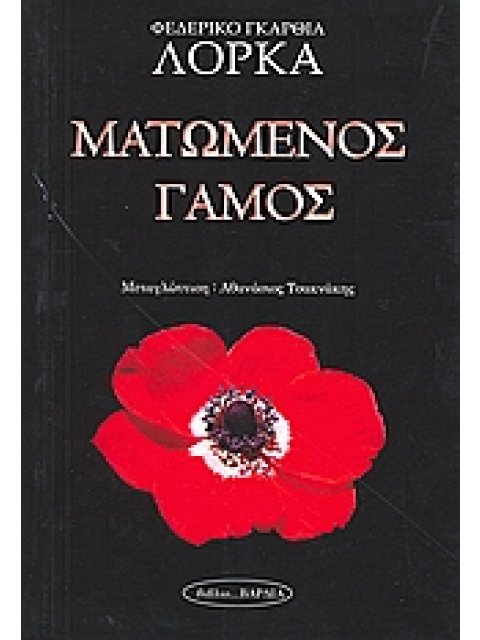 ΜΑΤΩΜΕΝΟΣ ΓΑΜΟΣ