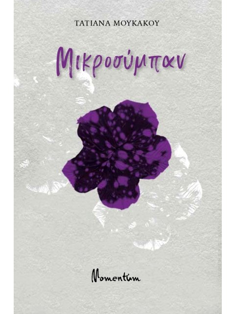 ΜΙΚΡΟΣΥΜΠΑΝ