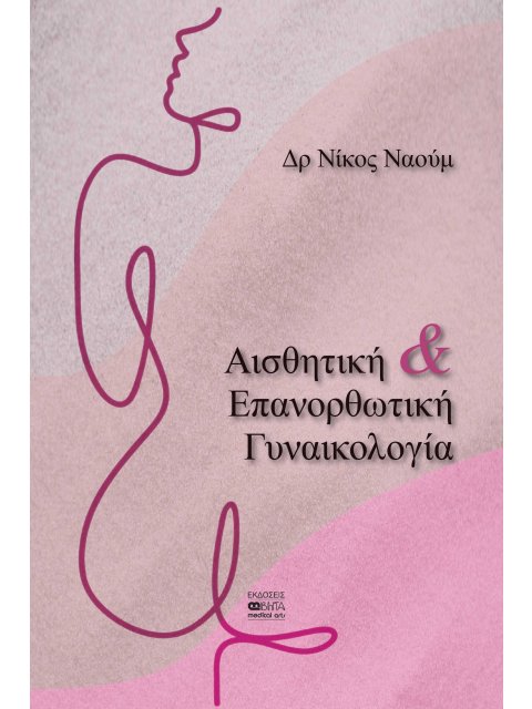 ΑΙΣΘΗΤΙΚΗ & ΕΠΑΝΟΡΘΩΤΙΚΗ ΓΥΝΑΙΚΟΛΟΓΙΑ