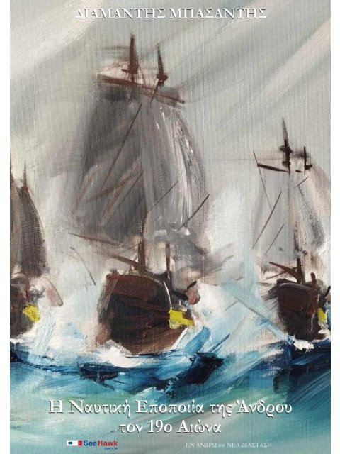 Η ΝΑΥΤΙΚΗ ΕΠΟΠΟΙΙΑ ΤΗΣ ΑΝΔΡΟΥ ΤΟΝ 19Ο ΑΙΩΝΑ